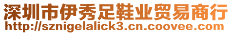 深圳市伊秀足鞋業(yè)貿(mào)易商行