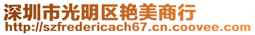 深圳市光明區(qū)艷美商行