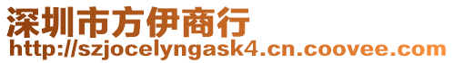 深圳市方伊商行