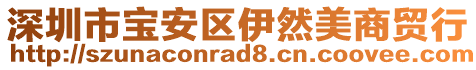 深圳市寶安區(qū)伊然美商貿(mào)行