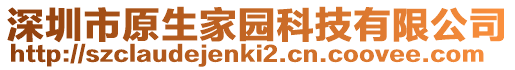 深圳市原生家園科技有限公司