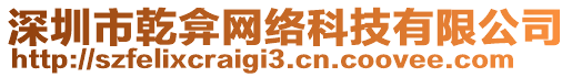 深圳市乾弇網(wǎng)絡(luò)科技有限公司