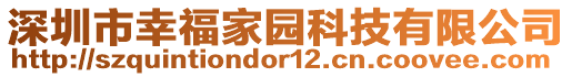 深圳市幸福家園科技有限公司