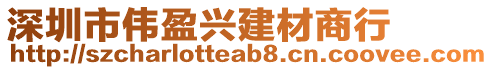 深圳市偉盈興建材商行