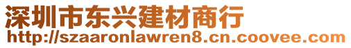 深圳市東興建材商行