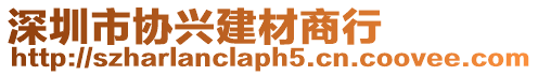 深圳市協(xié)興建材商行