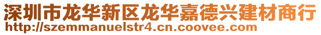 深圳市龍華新區(qū)龍華嘉德興建材商行