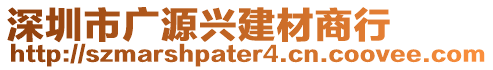 深圳市廣源興建材商行