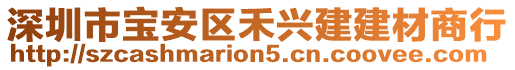 深圳市寶安區(qū)禾興建建材商行