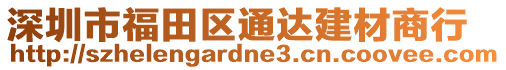 深圳市福田區(qū)通達(dá)建材商行