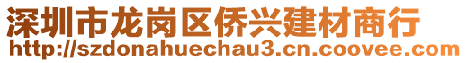 深圳市龍崗區(qū)僑興建材商行