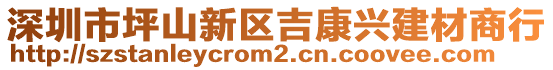 深圳市坪山新區(qū)吉康興建材商行