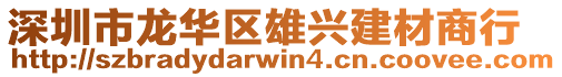 深圳市龍華區(qū)雄興建材商行