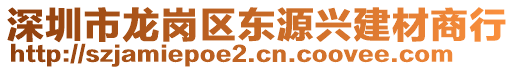 深圳市龍崗區(qū)東源興建材商行