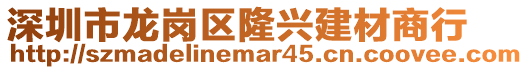 深圳市龍崗區(qū)隆興建材商行