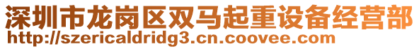 深圳市龍崗區(qū)雙馬起重設(shè)備經(jīng)營(yíng)部