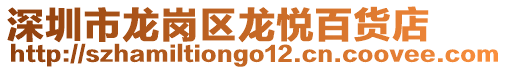 深圳市龍崗區(qū)龍悅百貨店