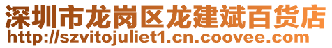 深圳市龍崗區龍建斌百貨店
