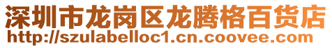 深圳市龍崗區龍騰格百貨店