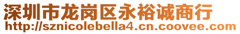 深圳市龍崗區(qū)永裕誠商行