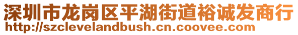 深圳市龍崗區(qū)平湖街道裕誠(chéng)發(fā)商行