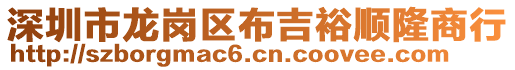 深圳市龍崗區(qū)布吉裕順隆商行