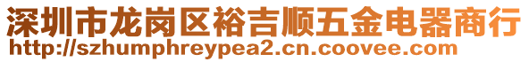 深圳市龍崗區(qū)裕吉順五金電器商行