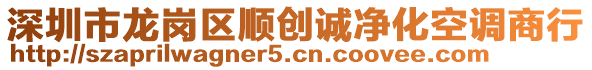 深圳市龍崗區(qū)順創(chuàng)誠(chéng)凈化空調(diào)商行