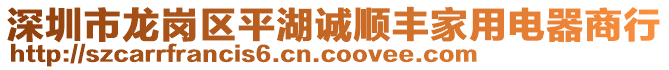 深圳市龍崗區(qū)平湖誠順豐家用電器商行