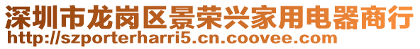 深圳市龍崗區(qū)景榮興家用電器商行