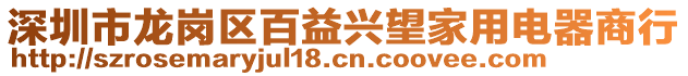 深圳市龍崗區(qū)百益興望家用電器商行