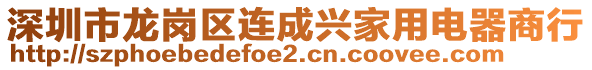 深圳市龍崗區(qū)連成興家用電器商行
