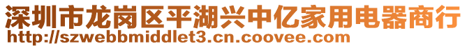 深圳市龍崗區平湖興中億家用電器商行