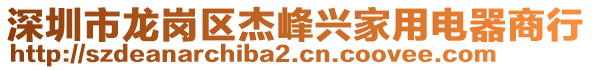 深圳市龍崗區(qū)杰峰興家用電器商行
