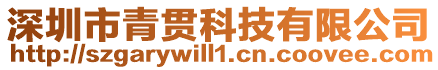 深圳市青貫科技有限公司