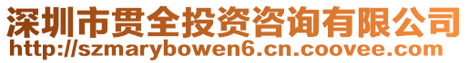 深圳市貫全投資咨詢有限公司