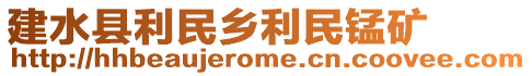 建水縣利民鄉(xiāng)利民錳礦