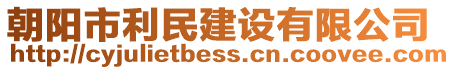 朝陽市利民建設(shè)有限公司