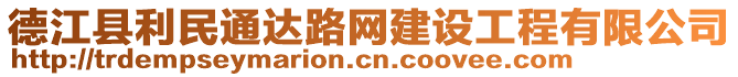 德江縣利民通達路網建設工程有限公司