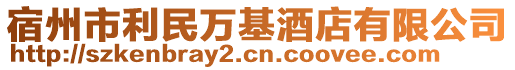 宿州市利民萬(wàn)基酒店有限公司