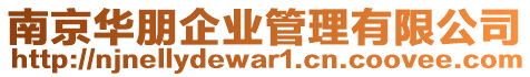 南京華朋企業管理有限公司