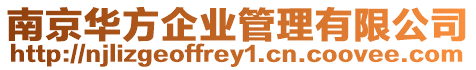 南京華方企業(yè)管理有限公司