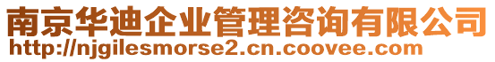 南京華迪企業(yè)管理咨詢有限公司