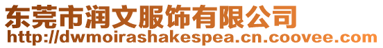 東莞市潤文服飾有限公司