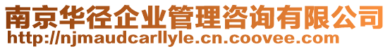 南京華徑企業(yè)管理咨詢有限公司