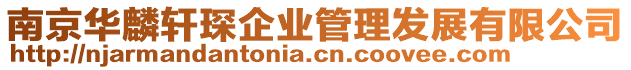 南京華麟軒琛企業管理發展有限公司