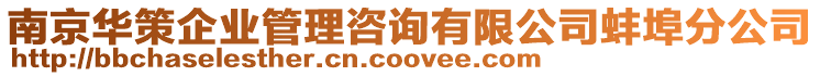 南京華策企業(yè)管理咨詢有限公司蚌埠分公司