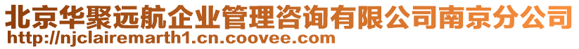 北京華聚遠航企業管理咨詢有限公司南京分公司