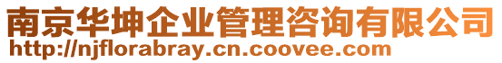 南京華坤企業(yè)管理咨詢有限公司
