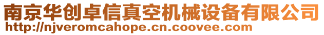 南京華創(chuàng)卓信真空機(jī)械設(shè)備有限公司